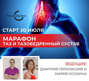 [Дмитрий Горковский, Мария Осокина] Таз и тазобедр_0.jpg